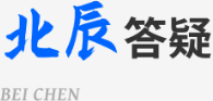 北辰答疑